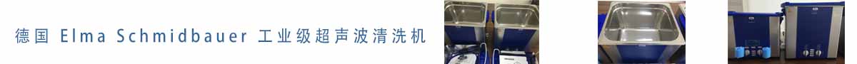 德國 Elma SchmidBauer 工業級超聲波清洗機
