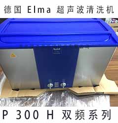 Elma 超聲波清洗機 P300H 雙頻系列