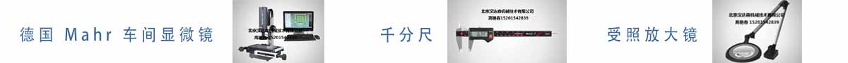 德國 Mahr 車間顯微鏡、千分尺、受照放大鏡