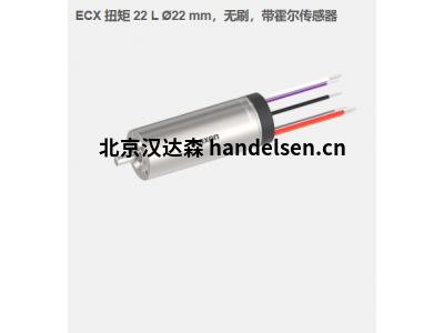 瑞典maxon ECX 扭矩 22 L ?22 mm，無刷電機，帶霍爾傳感器